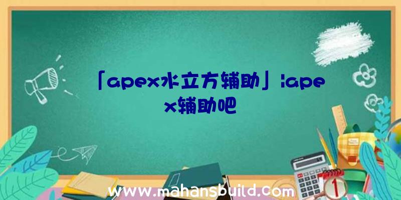 「apex水立方辅助」|apex辅助吧